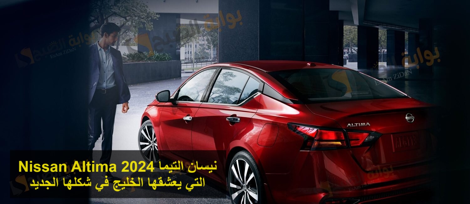 نيسان التيما 2024 Nissan Altima التي يعشقها الخليج في شكلها الجديد 9 نيسان التيما 2024 Nissan Altima التي يعشقها الخليج في شكلها الجديد