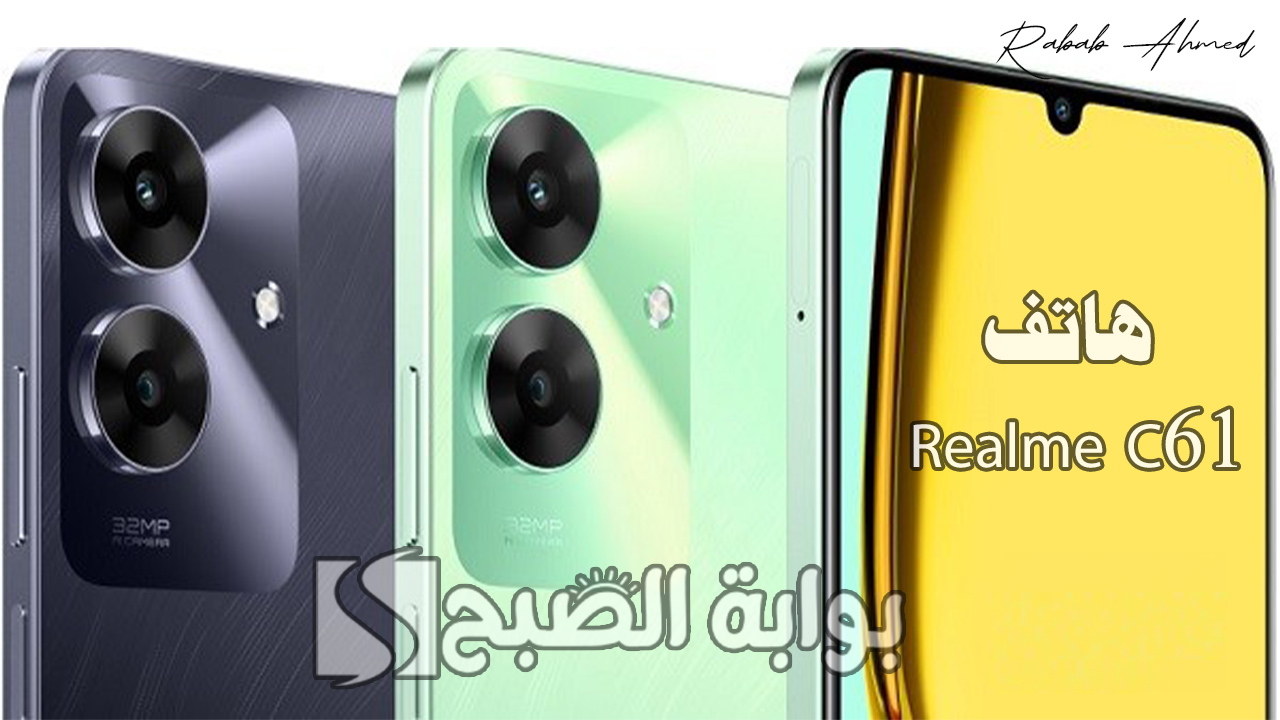 منافس قوي في الفئة الاقتصادية.. سعر ومواصفات هاتف Realme C61 وأهم المميزات 5 منافس قوي في الفئة الاقتصادية.. سعر ومواصفات هاتف Realme C61 وأهم المميزات