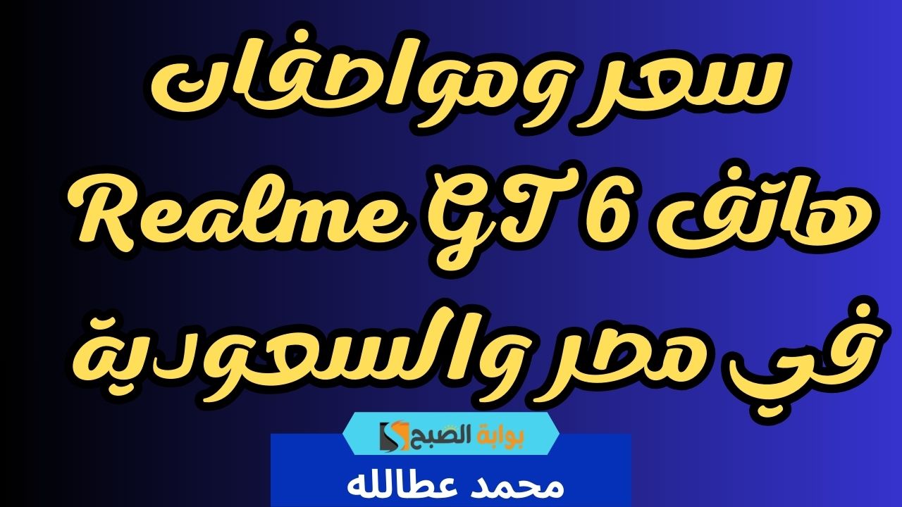“أفضل سطوع شاشة” سعر ومواصفات هاتف Realme GT 6  في مصر والسعودية