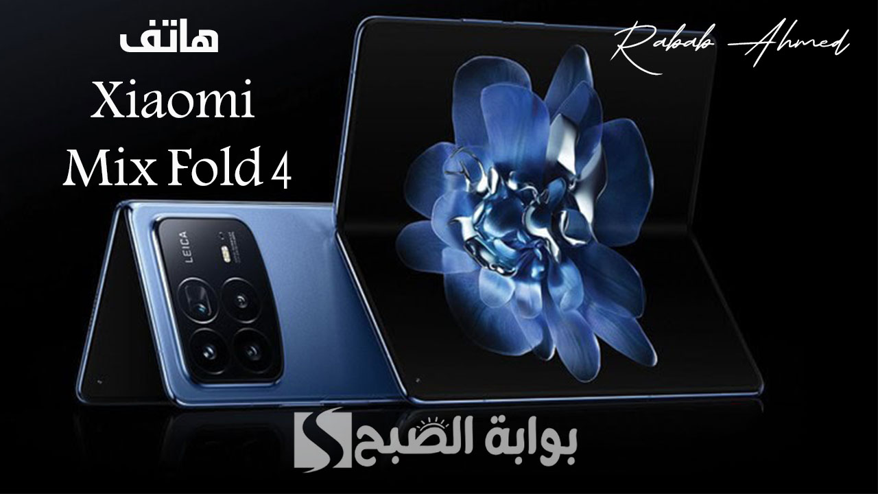 “تصميم أنيق ووزن خفيف”.. سعر ومواصفات هاتف Xiaomi Mix Fold 4 ومميزاته الرائعة