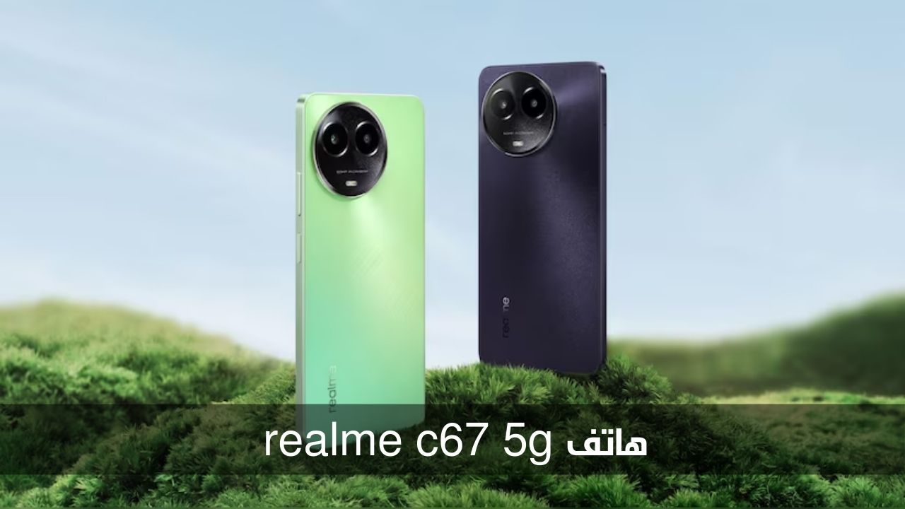 أفضل هواتف الفئة الاقتصادية.. إليكم مواصفات هاتف realme c67 5g وسعره في الأسواق