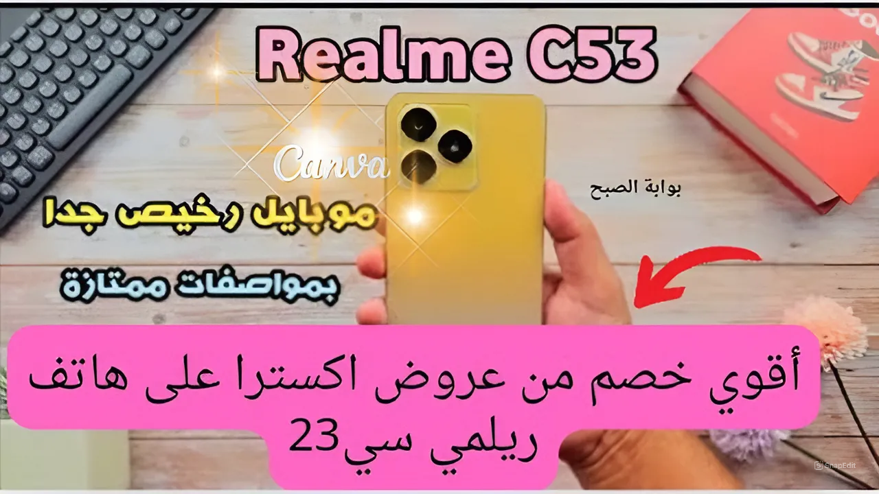 بخامات متينة ومظهر أنيق.. سعر عروض اكسترا على هاتف ريلمي سي 53 أحصل على خصم مذهل واغتنم الفرصة متتردش