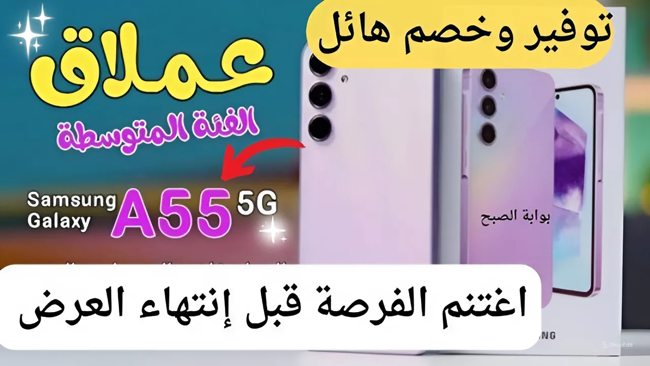 عملاقة الفئه المتوسطة جالك بسعر مجزي.. عروض اكسترا على سامسونج جالاكسي ايه 55 5 جي فرصة ولازم تلحقها لن تكرر بهذا الخصم