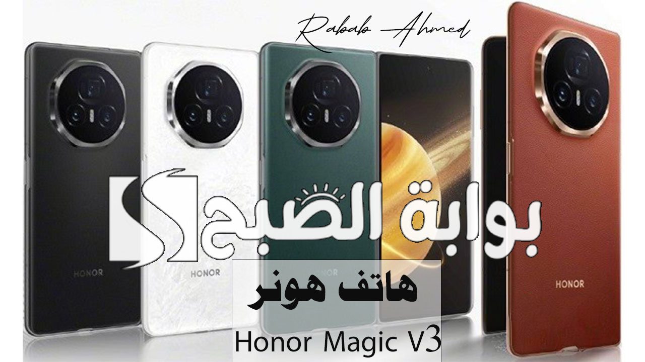 “أهم مميزات جوال هونر ماجيك V3”.. سعر ومواصفات هاتف هونر Honor Magic V3