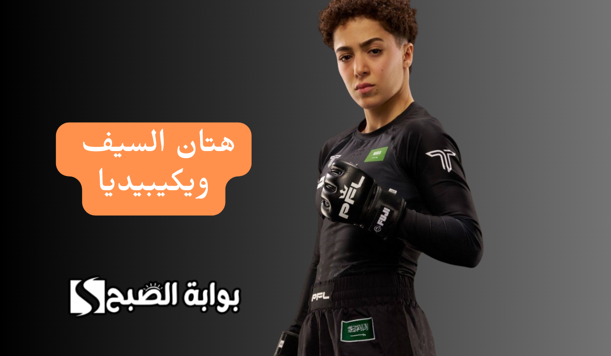 من هي هتان السيف ويكيبيديا بطلة الملاكمة السعودية صاحبة الـ 22 عاما