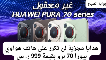 خصومات وهدايا جامدة من عروض جرير على هاتف هواوي بيورا 70 برو.. فرصة رهيبة للشراء للحصول على هدايا بقيمة 999 ريال سعودي
