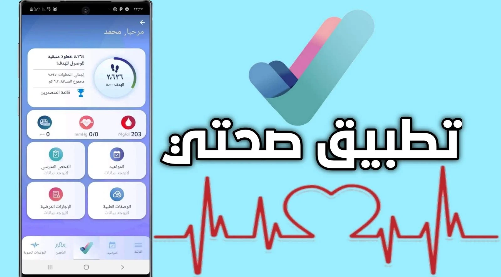 وزارة الصحة السعودية تجيب .. هل تطبيق صحتي للسعوديين فقط؟