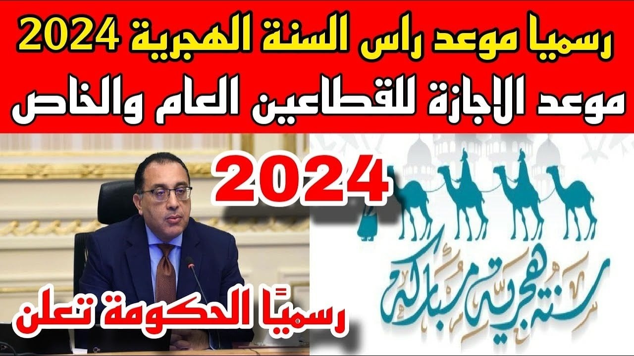 هل رأس السنة الهجرية 2024 إجازة رسمية مدفوعة الأجر؟.. مجلس الوزراء يعلن رسميًا 5 هل رأس السنة الهجرية 2024 إجازة رسمية مدفوعة الأجر؟.. مجلس الوزراء يعلن رسميًا