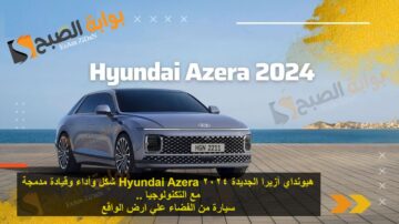 هيونداي أزيرا الجديدة 2024 Hyundai Azera شكل وأداء وقيادة مدمجة مع التكنولوجيا ..سيارة من الفضاء علي ارض الواقع