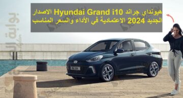 هيونداي جراند Hyundai Grand i10 الاصدار الجديد 2024 الاعتمادية في الأداء والسعر المناسب