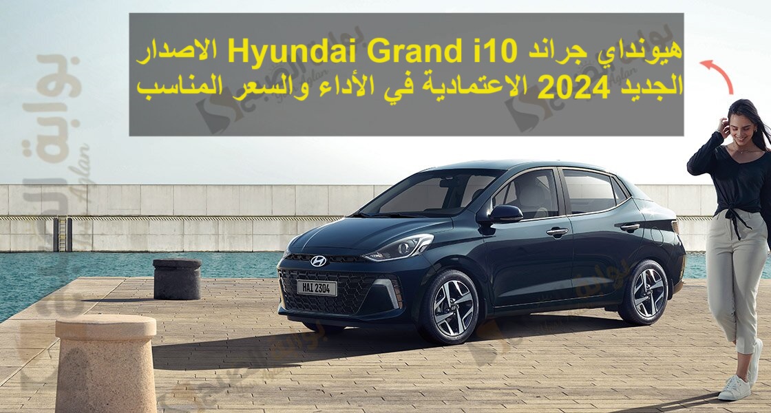 هيونداي جراند Hyundai Grand i10 الاصدار الجديد 2024 الاعتمادية في الأداء والسعر المناسب 5 هيونداي جراند Hyundai Grand i10 الاصدار الجديد 2024 الاعتمادية في الأداء والسعر المناسب