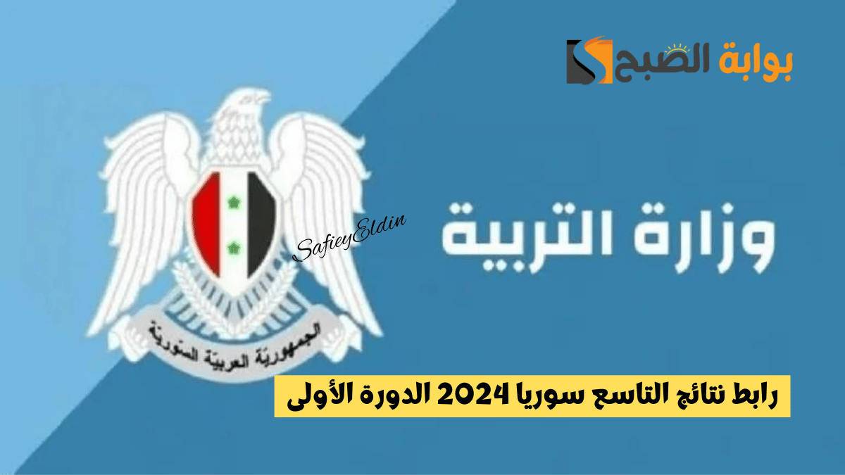 هُنا.. رابط نتائج التاسع سوريا 2024 الدورة الأولى برقم الاكتتاب moed.gov.sy وزارة التربية