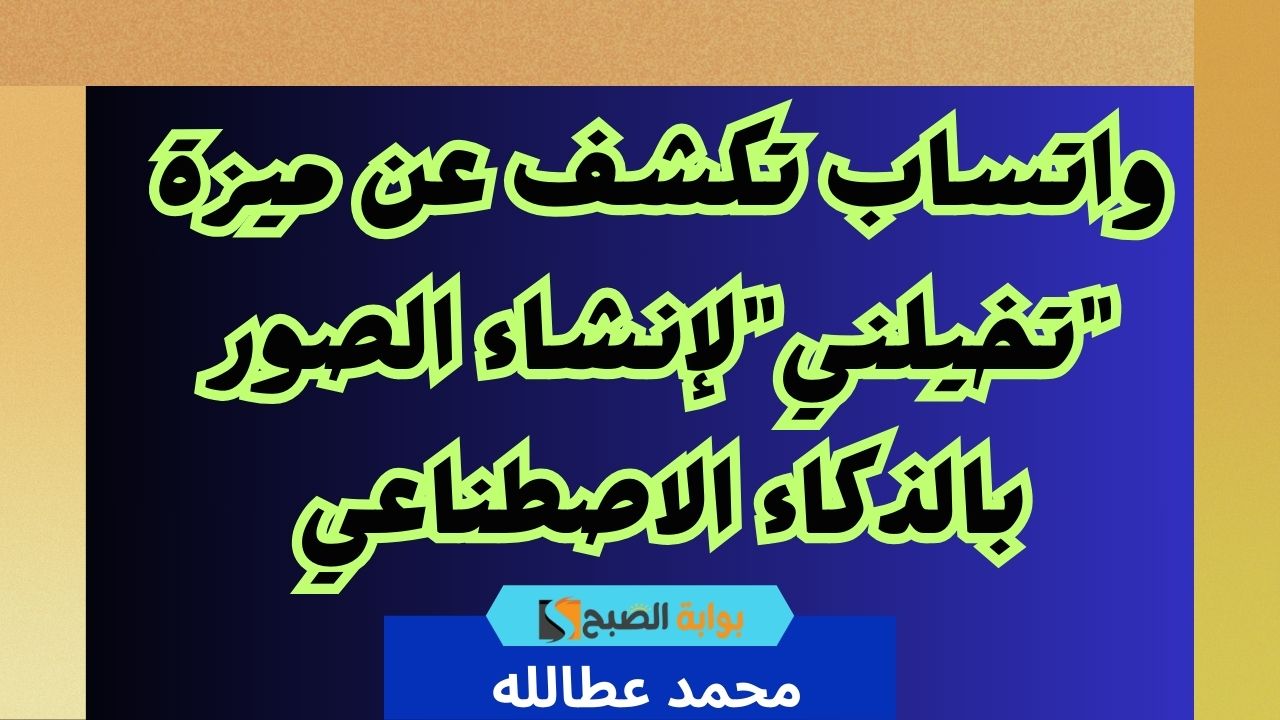 واتساب تكشف عن ميزة "تخيلني" لإنشاء الصور بالذكاء الاصطناعي 5 واتساب تكشف عن ميزة “تخيلني” لإنشاء الصور بالذكاء الاصطناعي