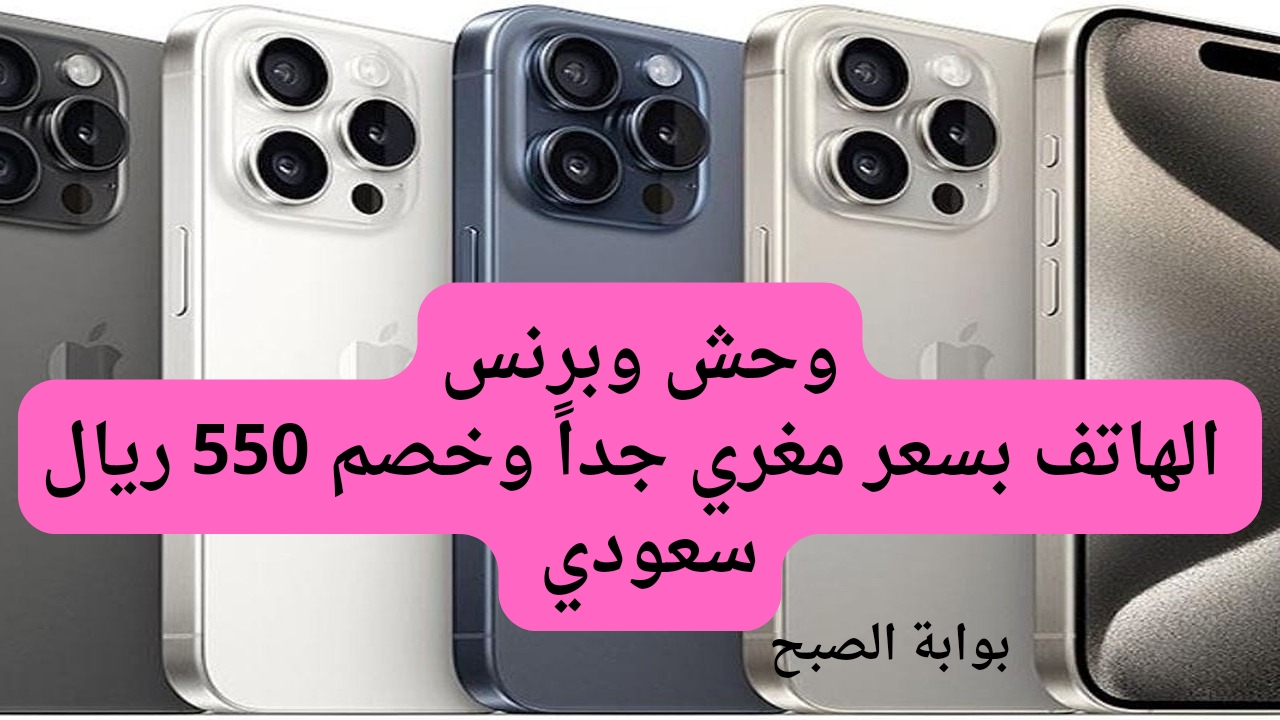 وفر 550 ريال سعودي.. خصم من مكتبة جرير السعودية لهاتف آيفون 15 برو بسعر مغري.. أكبر فرصة للشراء
