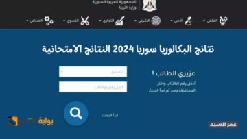 وزارة التربية السورية نتائج البكالوريا سوريا 2024 moed.gov.sy نتائج البكالوريا 2024 حسب الاسم الثلاثي