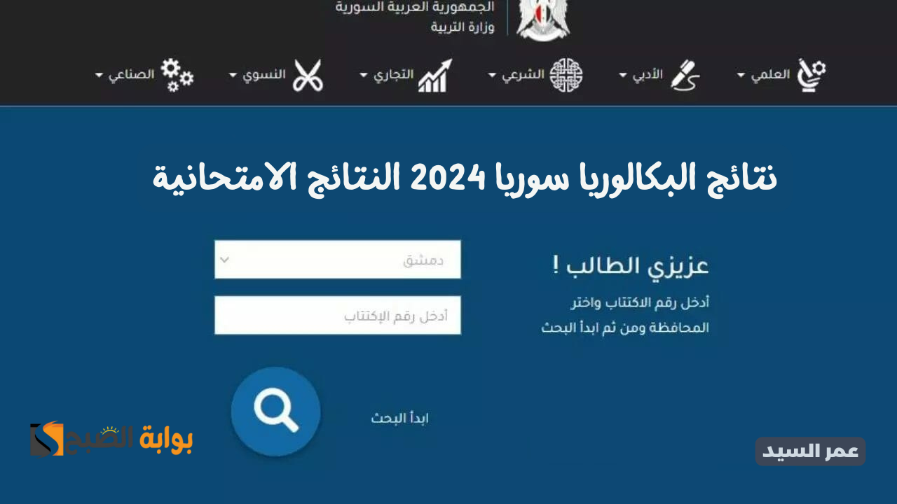وزارة التربية السورية نتائج البكالوريا سوريا 2024 moed.gov.sy نتائج البكالوريا 2024 حسب الاسم الثلاثي
