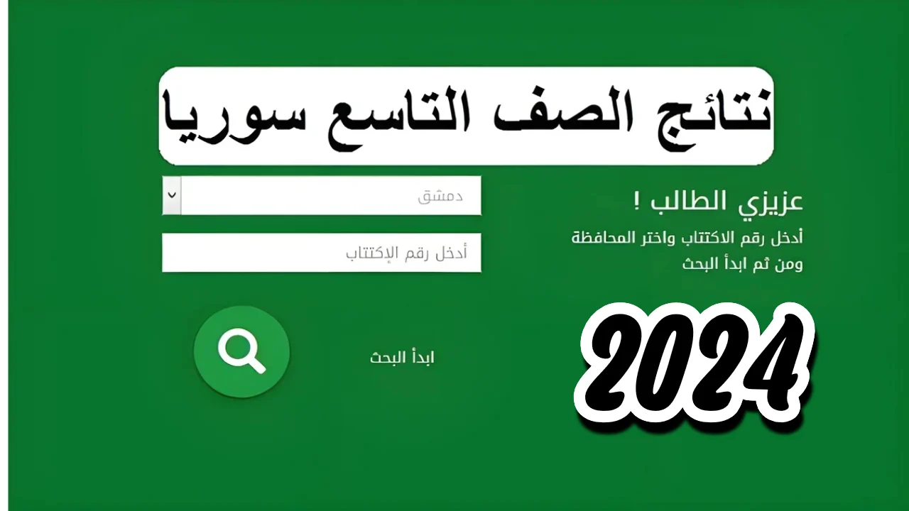 “رابط فعال” نتائج الصف التاسع سوريا 2024 بالاسم ورقم الاكتتاب moed.gov.sy