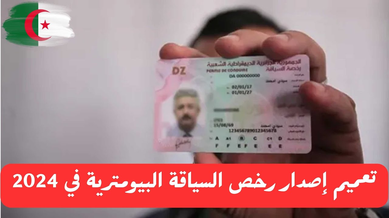 “وزارة الداخلية”.. تنشر شروط الحصول على رخصة السياقة البيومترية في الجزائر 2024