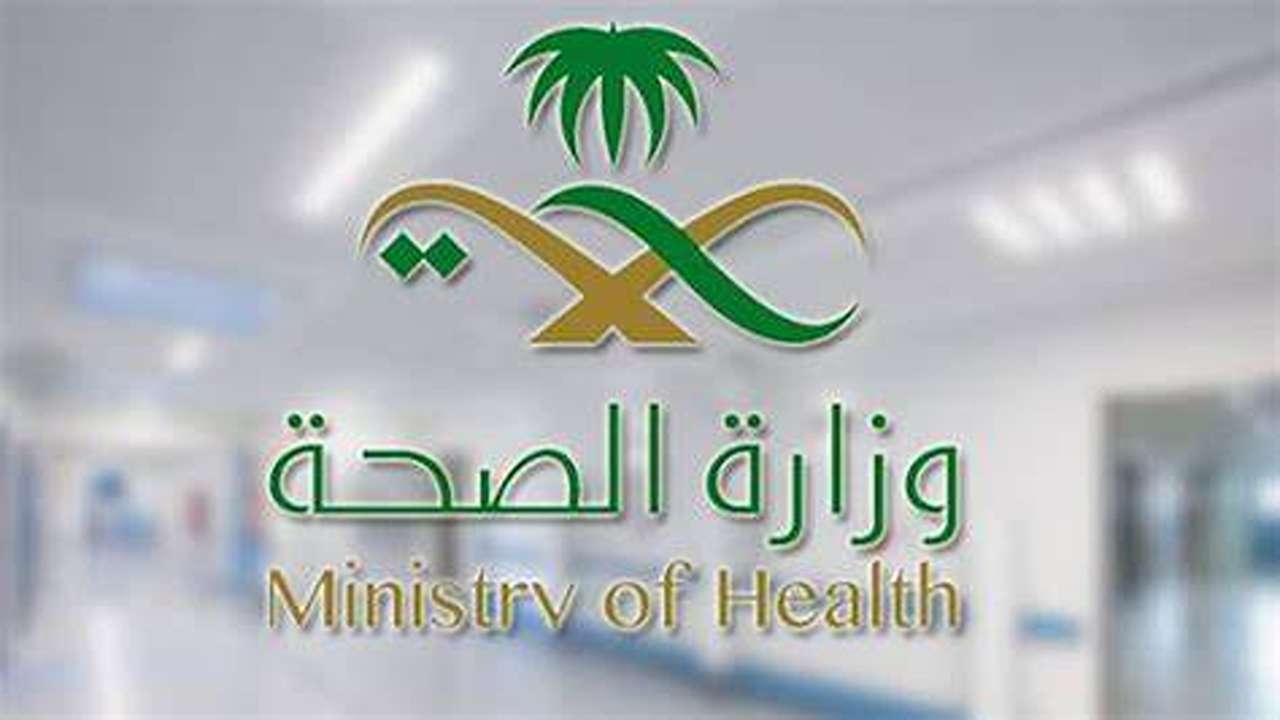 وزارة الصحة السعودية تكشف عن توقيت توثيق العقود لموظفي القابضة الصحية 1446