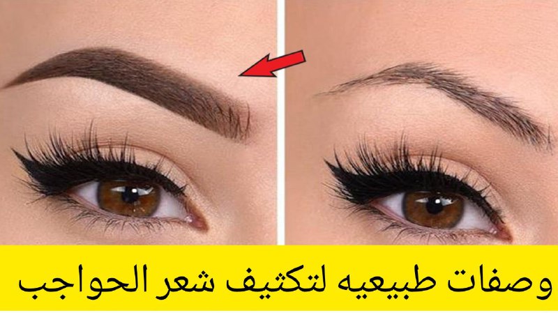 فرق كبير بعد الاستخدام.. وصفات طبيعية في المنزل لتكثيف الحواجب والنتائج مبهره