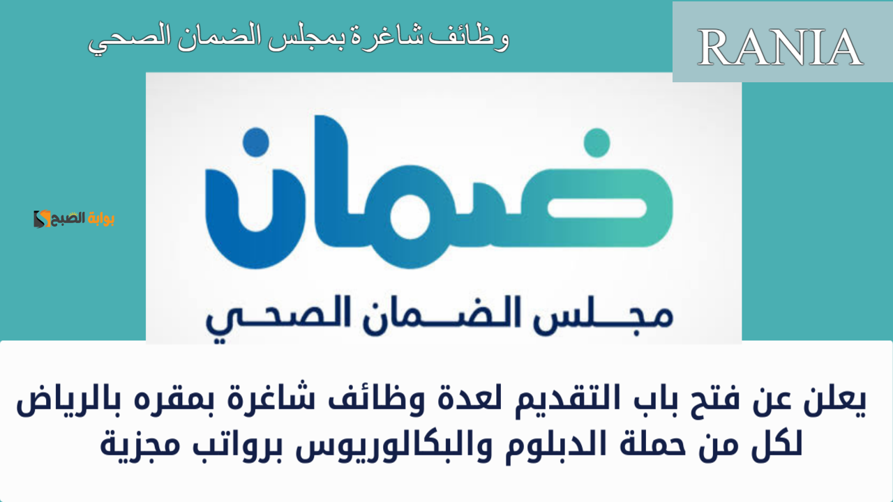 “لينك chi.gov.sa”خطوات التقديم على وظائف شاغرة بمجلس الضمان الصحي  1446 في الرياض