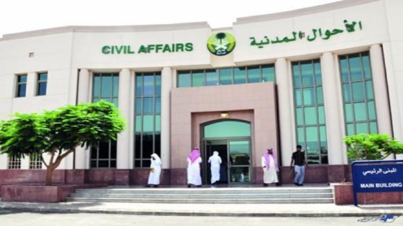 طرح وظائف شاغرة في الأحوال المدنية حقيقة أم كذب 1446؟
