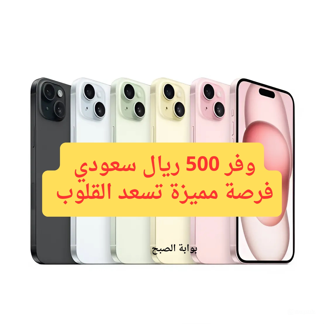 وفر 500 ريال سعودي.. اكسترا تسعد قلوب عملائها بأسعار تنافسية على هاتف آيفون 15 بلس فرصة كبيرة أمامك للشراء