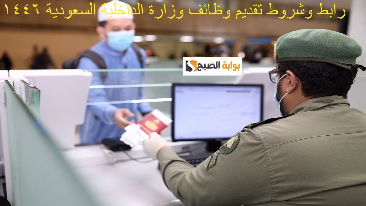 تقديم وظائف وزارة الداخلية السعودية 1446 للرجال (جندي/ وكيل رقيب) والشروط المطلوبة