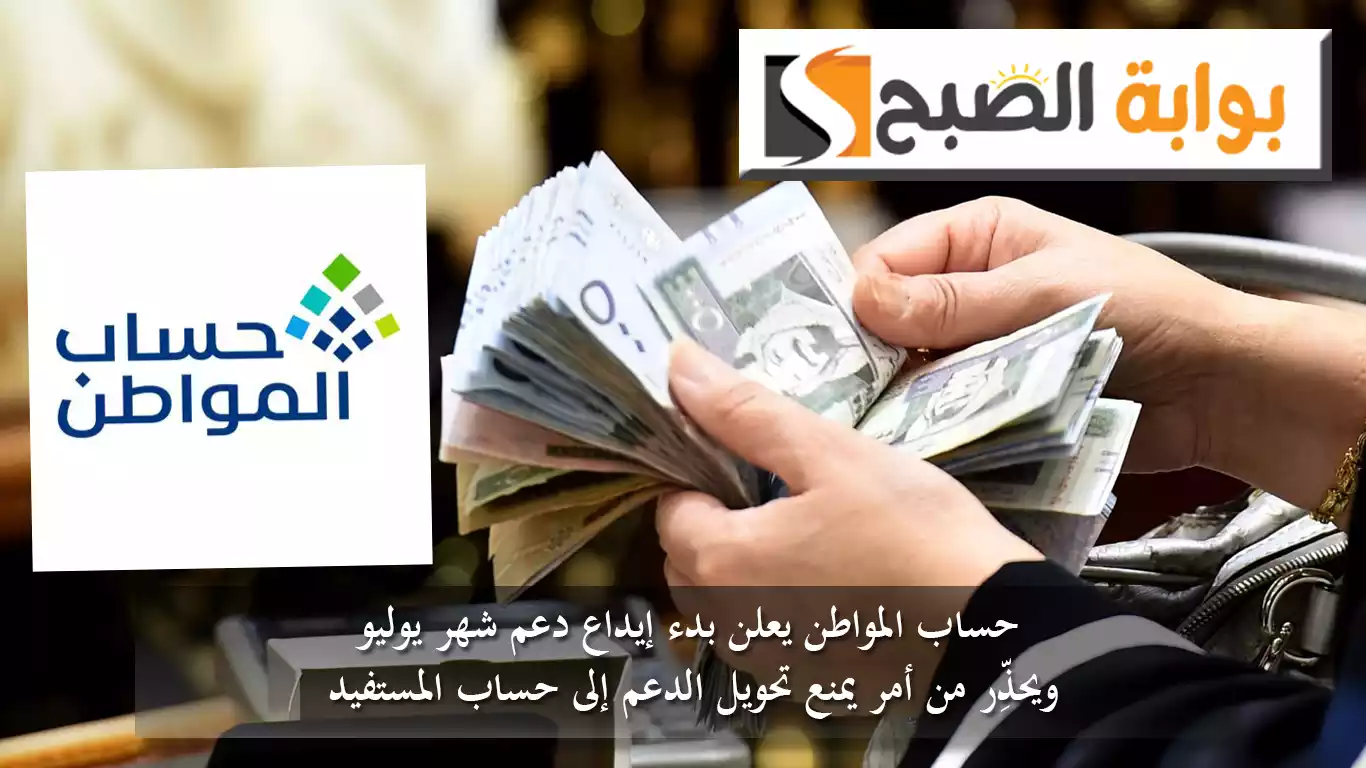 حساب المواطن يعلن بدء إيداع دعم شهر يوليو ويحذِّر من أمر يمنع تحويل الدعم إلى حساب المستفيد 5 حساب المواطن يعلن بدء إيداع دعم شهر يوليو ويحذِّر من أمر يمنع تحويل الدعم إلى حساب المستفيد