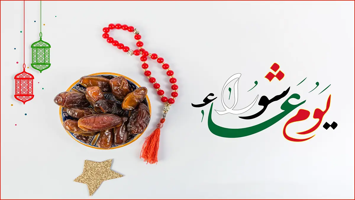 متى موعد صيام يوم عاشوراء 2024 وما فضله؟