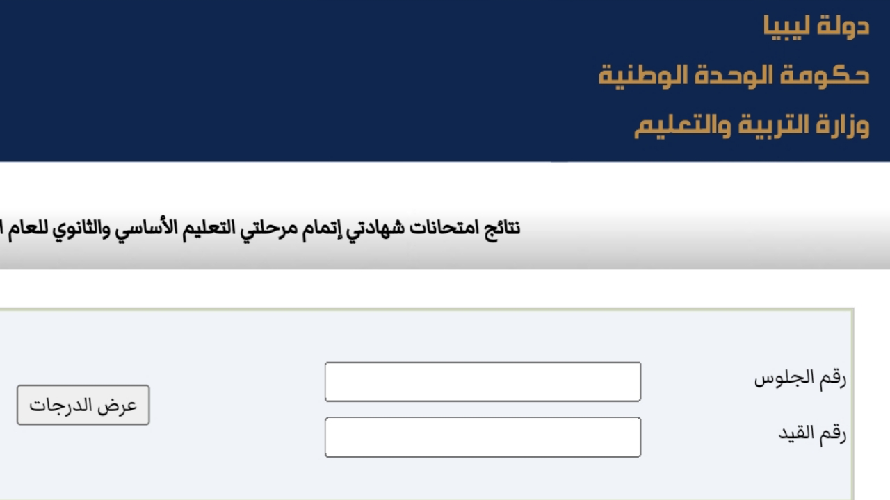 “متاح الان”.. رابط نتائج الشهادة الاعدادية ليبيا 2024 وكيفية الاستعلام برقم الجلوس من موقع الوزارة