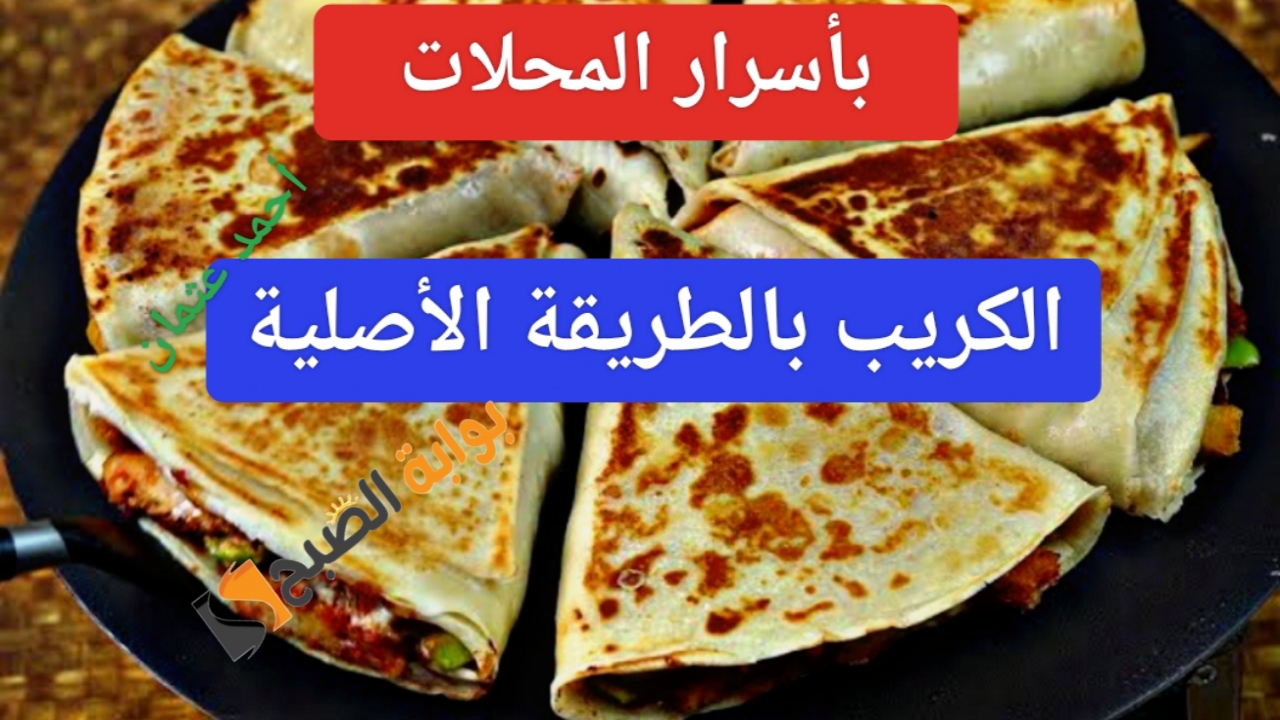 "أسرار المحلات".. طريقة عمل الكريب الأصلي مقرمش بحشو الدجاج المميز ألذ أكلة سريعة في البيت 5 “أسرار المحلات”.. طريقة عمل الكريب الأصلي مقرمش بحشو الدجاج المميز ألذ أكلة سريعة في البيت