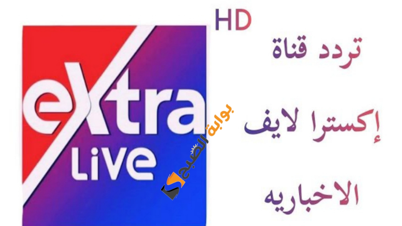 “تابع الاخبار”.. تردد قناة اكسترا لايف الجديد 2024 على النايل سات ومتابعة الأحداث بجودة HD