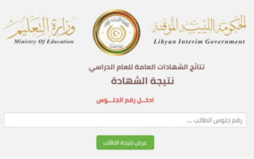 HERE رابط استخراج نتيجة الشهادة الاعدادية في ليبيا 2024 من موقع وزارة التربية والتعليم الليبي