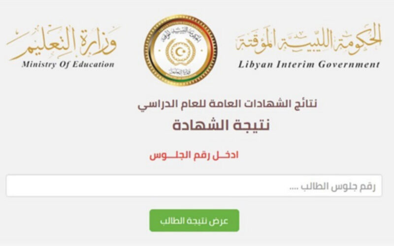 HERE رابط استخراج نتيجة الشهادة الاعدادية في ليبيا 2024 من موقع وزارة التربية والتعليم الليبي 5 HERE رابط استخراج نتيجة الشهادة الاعدادية في ليبيا 2024 من موقع وزارة التربية والتعليم الليبي