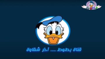 بطوط عنوان فرحة الاطفال.. تردد قناة بطوط الجديد على نايل سات.. اظبطها الان