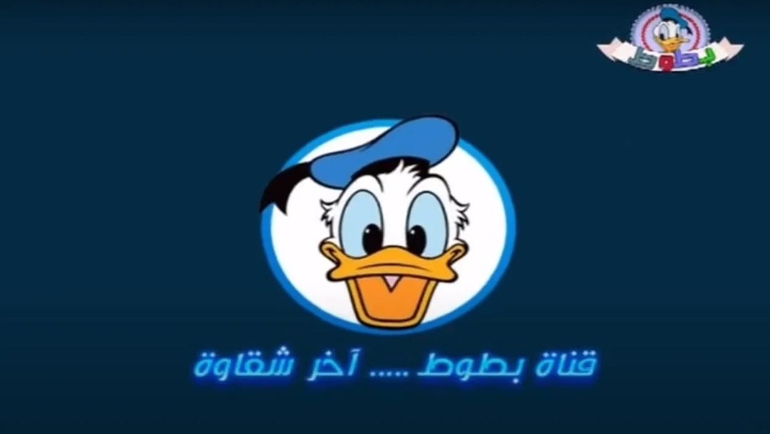 بطوط عنوان فرحة الاطفال.. تردد قناة بطوط الجديد على نايل سات.. اظبطها الان