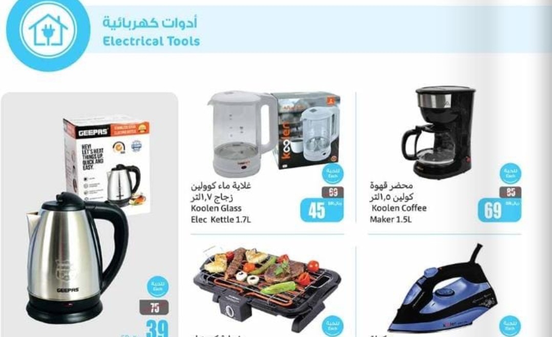 أقوى العروض والخصومات في أسواق العثيم السعودية على الأجهزة الكهربائية وسارية حتى 16 يوليو