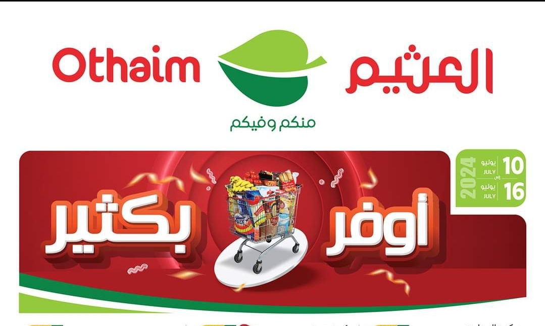 خصومات وعروض أسواق العثيم السعودية على السلع الغذائية وسارية حتى 16 يوليو