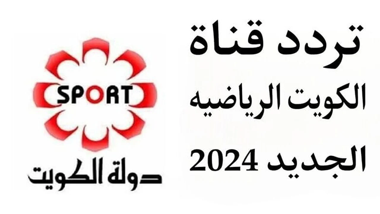 “هنا” تردد قناة الكويت الرياضية 2024 علي نايل سات وعرب سات