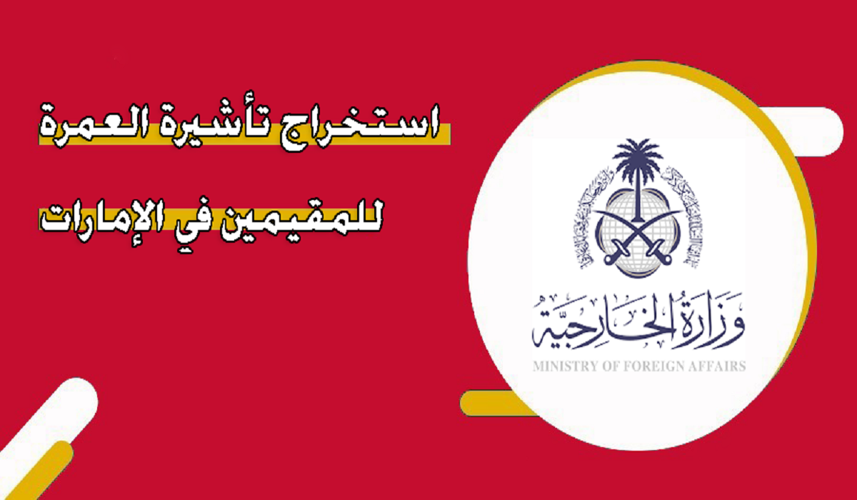 شروط استخراج تأشيرة العمرة للمقيمين في الإمارات 2024