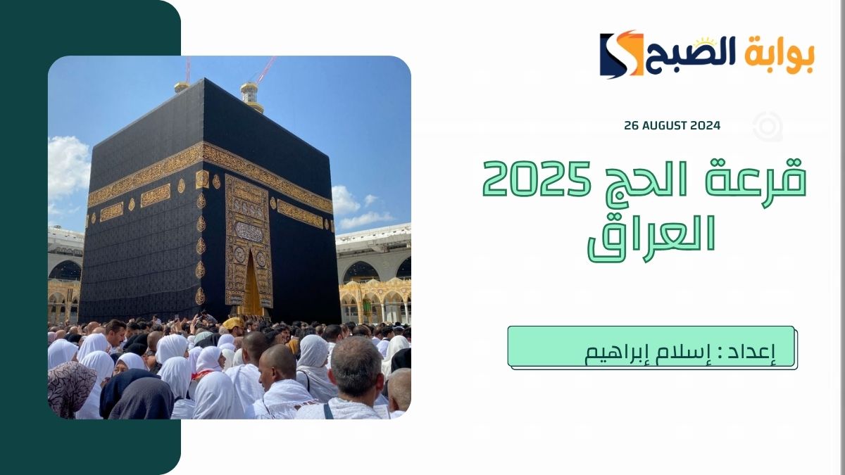 خطوات ورابط الاستعلام عن قرعة الحج 2025 في العراق عبر الهيئة العليا للحج والعمرة