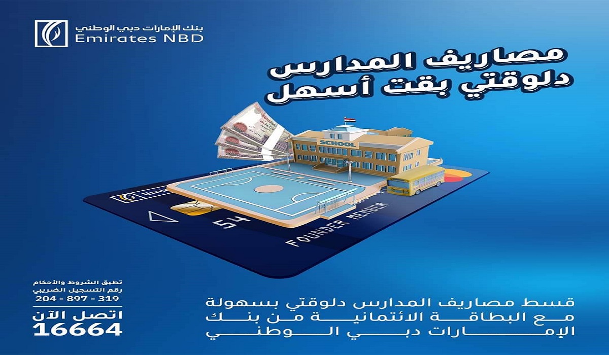 بنك الإمارات دبي الوطني يوفر خدمة جديدة خاصة بالمصاريف ومستلزمات المدارس