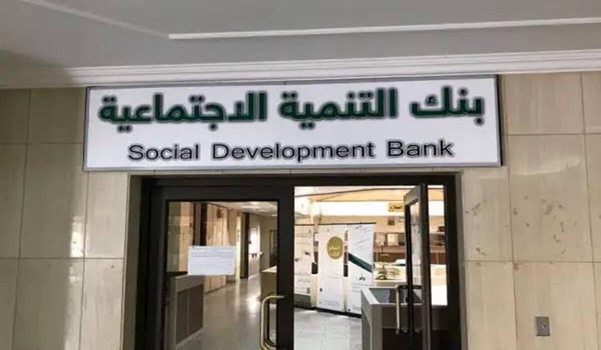 كيفية طلب إعفاء قرض بنك التنمية الاجتماعية في السعودية 1446 والشروط المطلوبة