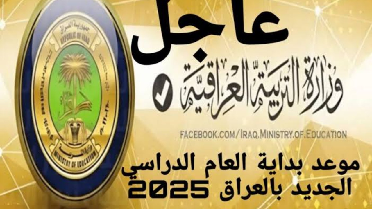 موعد بداية العام الدراسي الجديد في العراق 2025 وجدول الإجازات الرسمية