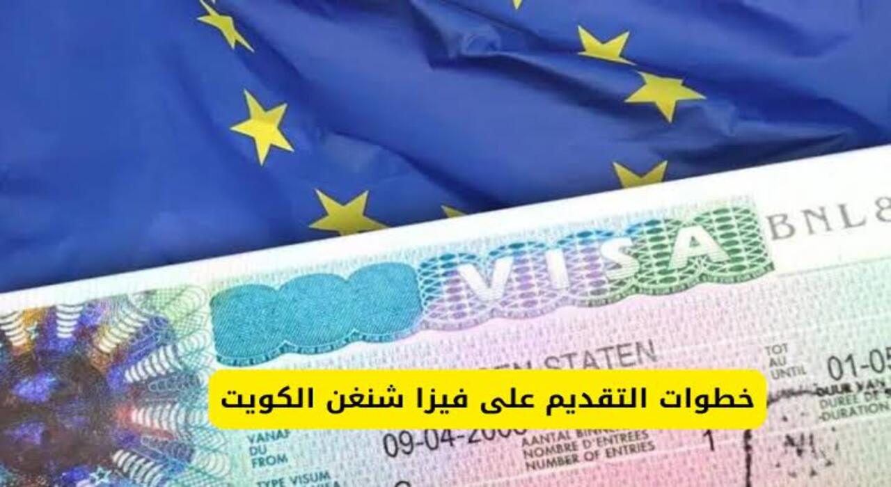 ألا تزيد فترة إقامته عن 90 يوم.. تعرف على خطوات التقديم إلكترونيًا على فيزا شنغن بالكويت