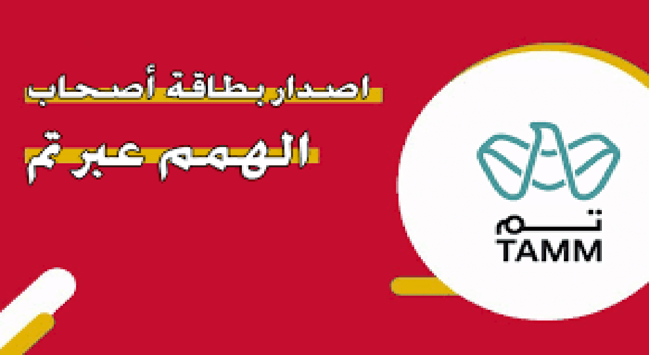 الآن بسهولة لأصحاب الهمم…خطوات استخراج البطاقة بالإمارات
