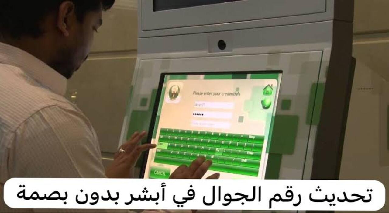 حدث رقم هاتفك إلكترونيًا بكل سهولة بدون بصمة….خطوات تحديث رقم الجوال بالسعودية عبر أبشر