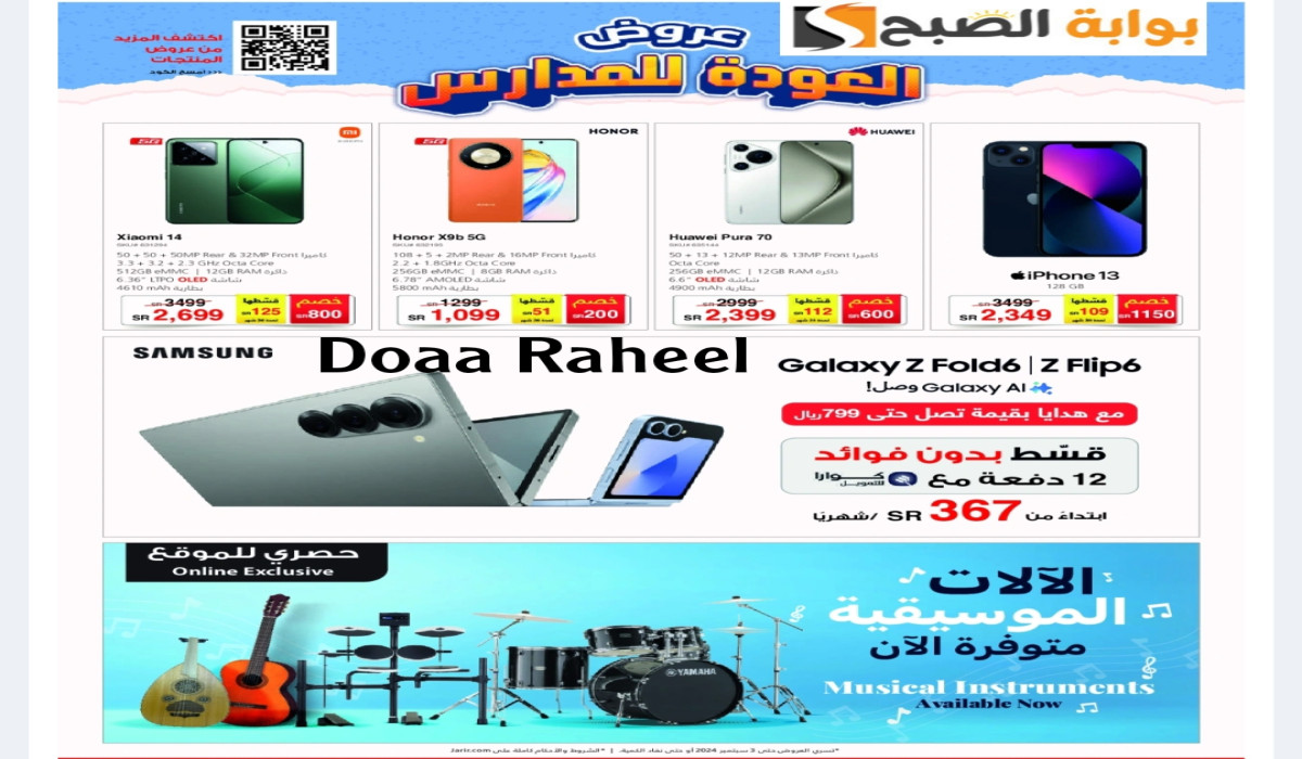 أسعار لا تقبل المنافسة.. عروض جرير السعودية العودة للمدرسة ممتدة حتى هذا اليوم