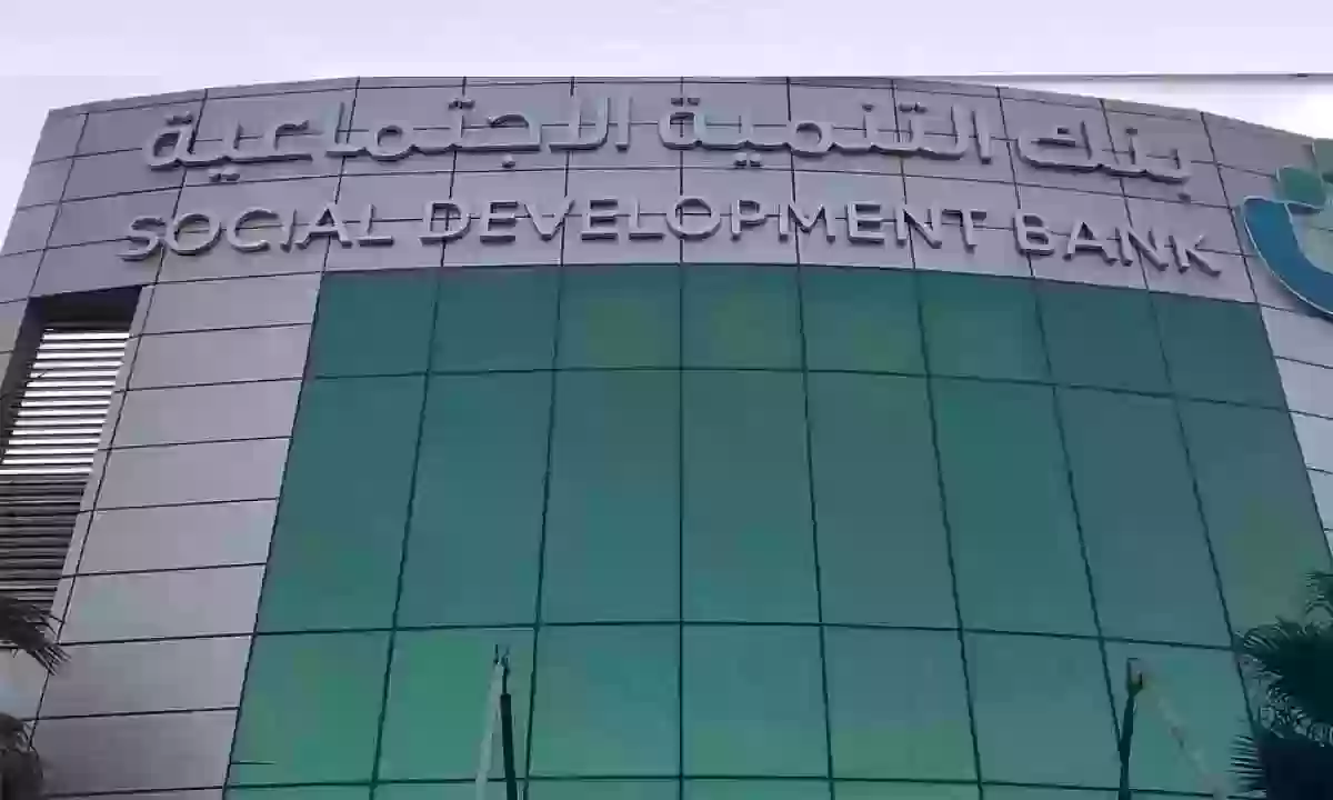 كيفية تقديم الإعفاء لبنك التنمية الاجتماعية 1446 الشروط المطلوبة